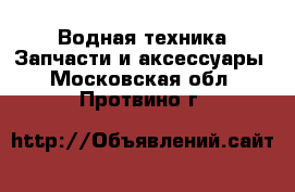 Водная техника Запчасти и аксессуары. Московская обл.,Протвино г.